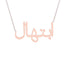Gold Name Necklace - Ibtihal - ابتهال